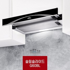 하츠 G60AL G60BL 슬라이드 60CM 실버 블랙 인출후드 가정용 후드 환풍기 빌트인 주방후드 교체 후황, G60BL / 글라스(블랙) / 60CM