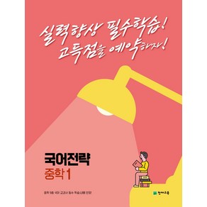 국어전략 중학 1 (2023년)