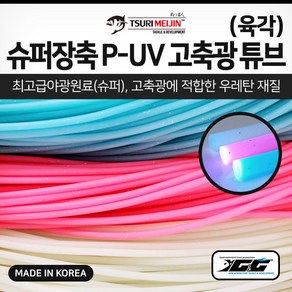 쯔리메이진 슈퍼장축 P-UV 고축광 튜브(육각)1m/5m 선상 소품 갈치 채비, 핑크1m, 1개