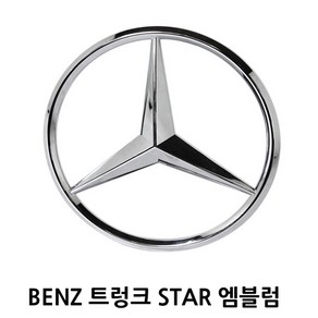 BENZ 호환 트렁크 스타 뱃지 벤츠 엠블럼 차량용품