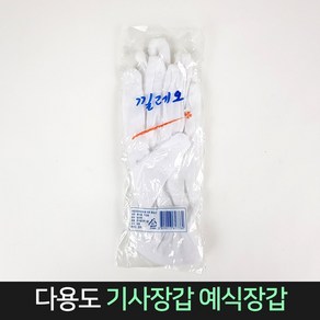 다용도 기사장갑 예식장갑 / 행사용 흰 장갑 개업식, 1개