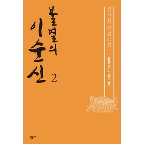 불멸의 이순신 2: 활을 든 사림:김탁환 장편소설, 민음사, 김탁환