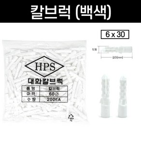 콘크리트 칼블럭 칼브럭 칼부럭 앙카 백색 흰색 봉지 판매, 칼브럭(백색) 6x30(200개), 1개