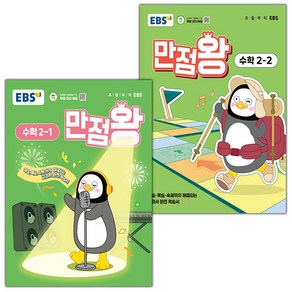 [선물] 2025년 EBS 만점왕 초등 수학 2-1+2-2 세트 (전2권), 수학영역, 초등2학년