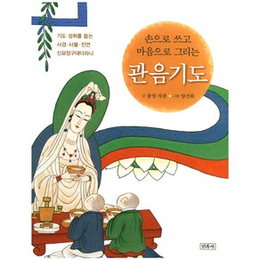 손으로 쓰고 마음으로 그리는관음기도:기도 성취를 돕는 사경 사불 진언 신묘장구대다라니