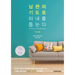 남편의 기도로 아내를 돕는다 (기도모음), 생명의말씀사