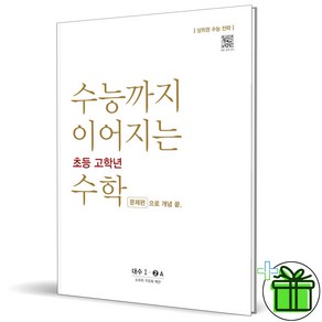 2025 수능까지 이어지는 초등 고학년 수학 대수 문제편 1-2A, 수학영역, 고등학생