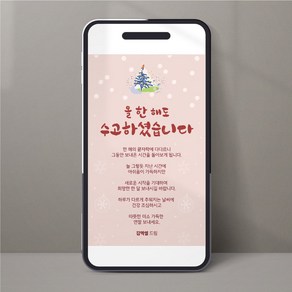 연말 한해 마무리 인사 안부 문자 모바일 감사장 이미지 2종, 2번