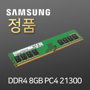 삼성전자 DDR4 8GB PC4-2666V 21300 데스크탑메모리, 1개