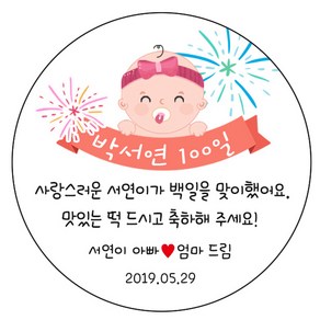 디자인요나 (3+1 당일출고)백일 첫돌 백일떡 답례 감사48mm_20개 문구변경형 주문 제작 광택아트지 스티커