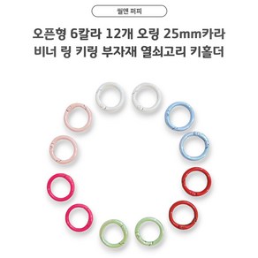 씰앤퍼피 6컬러 원터치 오픈형 오링 25mm카라비너 링 키링 부자재 열쇠고리 키홀더, 1개