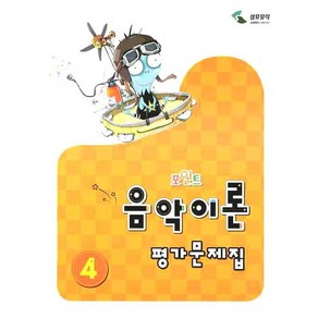 음악이론 평가문제집 4(포인트)