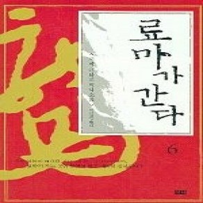 [개똥이네][중고-상] 료마가 간다 6 - 양장