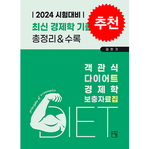 2024 객관식 다이어트 경제학 보충자료집 + 쁘띠수첩 증정, 서율