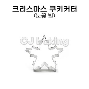 cjbaking 크리스마스 쿠키커터 눈꽃(별), 1개