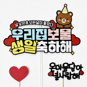 우리아이 생일 케이크 토퍼 우리집 보물 아들 딸 파티, 1개