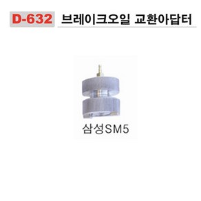 다마스터 브레이크 오일교환 아답터 삼성 sm5, 1개