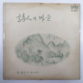 정태춘 1집 초반 시인의 마을/ 자켓 닳음/ 음반 상태 좋음 EX+/ LP 초음파세척