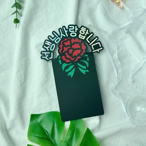 스승의날 이벤트 선물 감사인사 가정의날 카네이션 기프트카드 토퍼