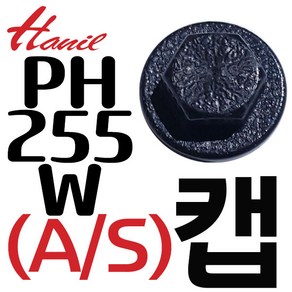 펌프샵 한일펌프부속 PH-255W 풋밸브캡 가이드캡 흡입구캡 한일펌프부품, 1개