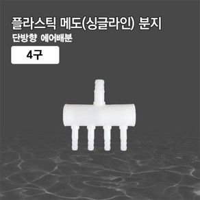 플라스틱 싱글라인 4구분지, 1개