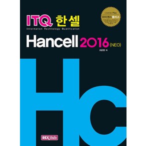 ITQ 한셀 2016 (NEO)