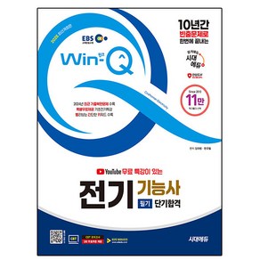 시대고시기획 2025 Win-Q 전기기능사 필기