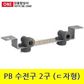 PB 수지 수전구 2구 15cm(ㄷ자형) x 15mm 수도 배관 자재 부속 수도 배관 자재 부속, 1개