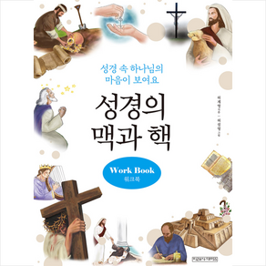 성경의 맥과 핵 워크북 + 미니수첩 증정