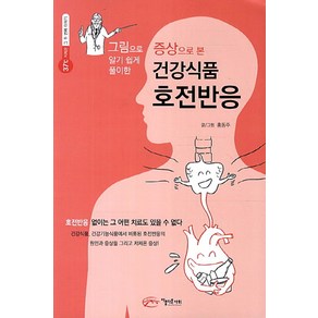 증상으로 본건강식품 호전반응, 아름다운사회, 홍동주