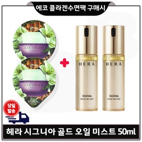 GE7 에코수면팩 (콜라겐) 2개 구매/ 헤라) 시그니아 골드 오일 미스트 50ml x2개. (총 100ml) 세트구성/