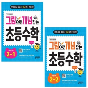 그림으로 개념 잡는 초등 수학 2-1+2-2(전2권), 수학영역, 초등2학년