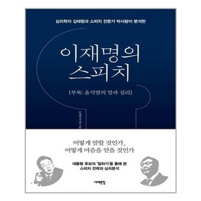 이재명의 스피치:부록: 윤석열의 말과 심리