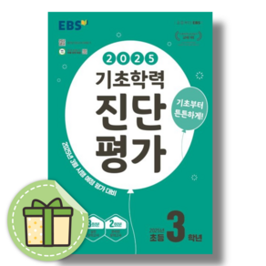 EBS 기초학력 진단평가 3학년 (3월 평가 대비) [2025|당일발송|사은품]