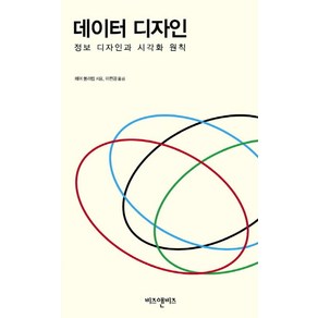 데이터 디자인:정보 디자인과 시각화 원칙, 비즈앤비즈
