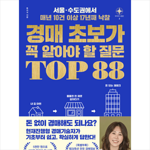 경매 초보가 꼭 알아야 할 질문 TOP 88 + 미니수첩 증정, 동양북스, 투자N