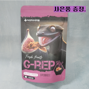 녹십자 지렙 G-REP 무화과맛 슈퍼푸드 크레스티드 게코 사료, 1개, 50g