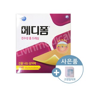 메디폼 친수성 폼드레싱 20x20cmx5mm 10매(+밀착포)