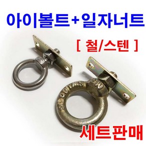 아이볼트 스텐 일자너트 고리볼트 평철 조절좌 와샤, 1개