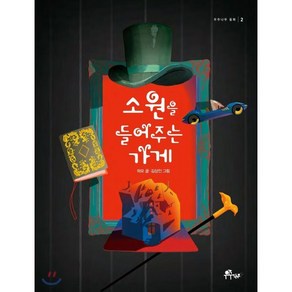 소원을 들어주는 가게, 우주나무