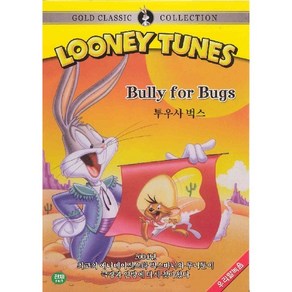 DVD 루니툰 투우사벅스 (Looney Tunes-Bully fo Bugs)