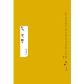 말 글 뜻:말은 생각과 느낌이 흐르는 강이며 글은 생각과 느낌을 담는 바다다