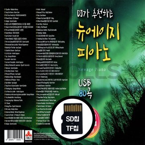 [더올스] 정품 USB / SD DJ추천 뉴에이지 피아노 80곡, SD칩(효도라디오용)