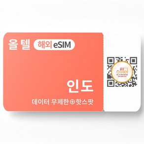 인도 eSIM 무제한 핫스팟 에어텔 보다폰 뉴델리 벵갈루루 로밍 이심 eSIM, B.매일500MB이후 저속, 03일(인도포함16개국)_매일500MB후 저속, QR코드 수신할 이메일을 배송메세지에 입력, 1개