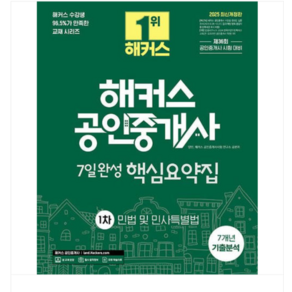 2025 해커스 공인중개사 1차 7일완성 핵심요약집+7개년 기출분석 민법 및 민사특별법, 스프링분철안함