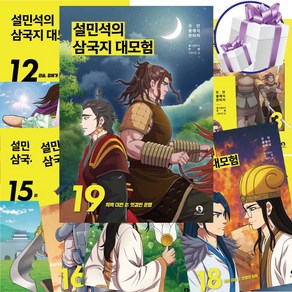 설민석의 삼국지 대모험 세트 단꿈아이 역사 학습 만화책 1 - 19권 ( 사 은 품 증 정 )