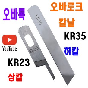 당일발송 최신형 오바로크 칼날 상칼 하칼 KR23 KR35 ( 사용유튜브 있어요 ) 오버록칼 AK-144 오바칼 오바칼날 미싱부자재 미싱부속 미싱용품 공업용미싱 노루발, 1개, 하칼 25 KR