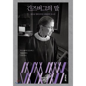 긴즈버그의 말 : 평등을 향해 걸어온 대법관의 목소리, 루스 베이더 긴즈버그,헬레나 헌트 저/오현아 역, 마음산책