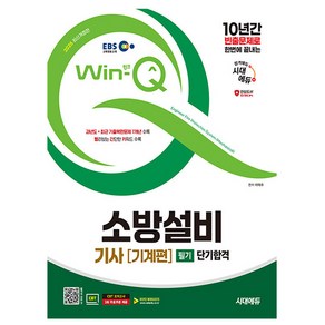 시대고시기획 2025 Win-Q 소방설비기사 필기 기계편 단기