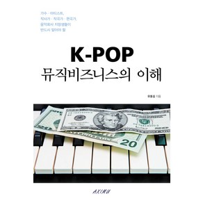 K-POP 뮤직비즈니스의 이해